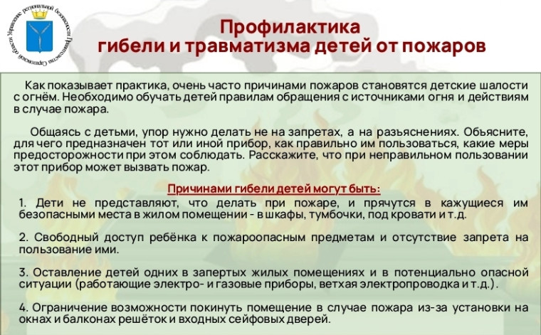 ПРЕДУПРЕЖДЕНИЕ ТРАВМАТИЗМА И ГИБЕЛИ ДЕТЕЙ ПР ПОЖАРАХ.