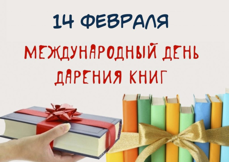 14 февраля - международный день книгодарения.